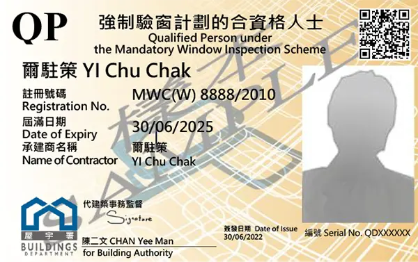 屋宇署發出QP合格驗窗人員證明文件 註冊結構工程師或合資格人士 強制驗窗MWIS法定要求