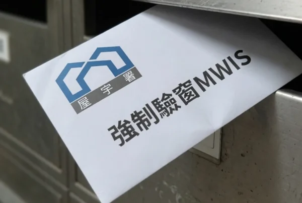 香港屋宇署強制驗窗MWIS通知書