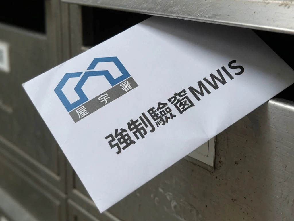 香港屋宇署強制驗窗MWIS通知書